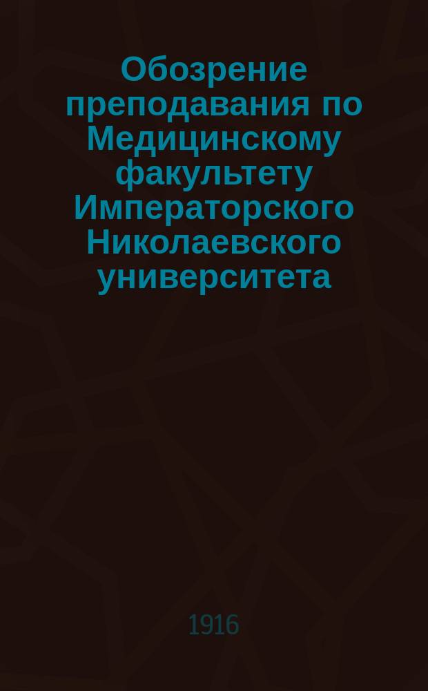Обозрение преподавания по Медицинскому факультету Императорского Николаевского университета... на 1916-1917 академический год