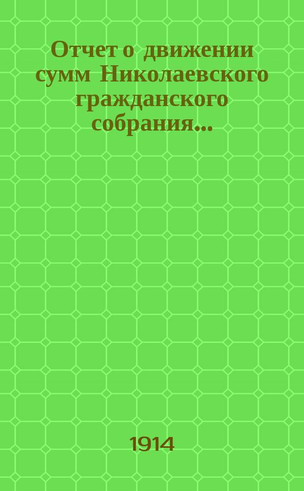 Отчет о движении сумм Николаевского гражданского собрания...
