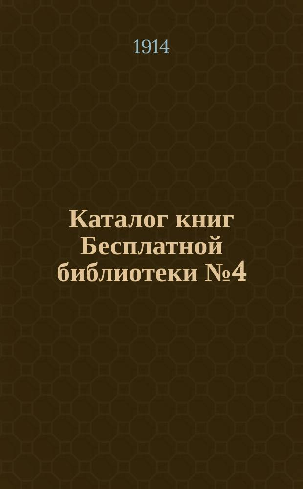 Каталог книг Бесплатной библиотеки № 4 (хут. Водопой) Николаевского особого комитета Попечительства о народной трезвости