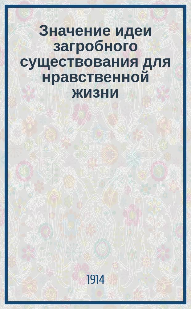 Значение идеи загробного существования для нравственной жизни