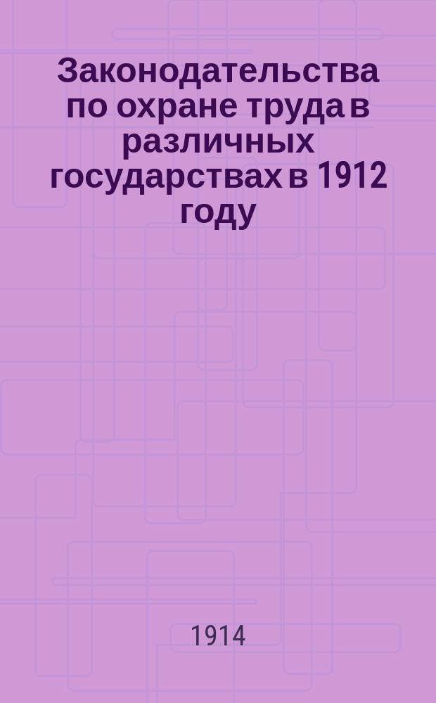 Законодательства по охране труда в различных государствах в 1912 году