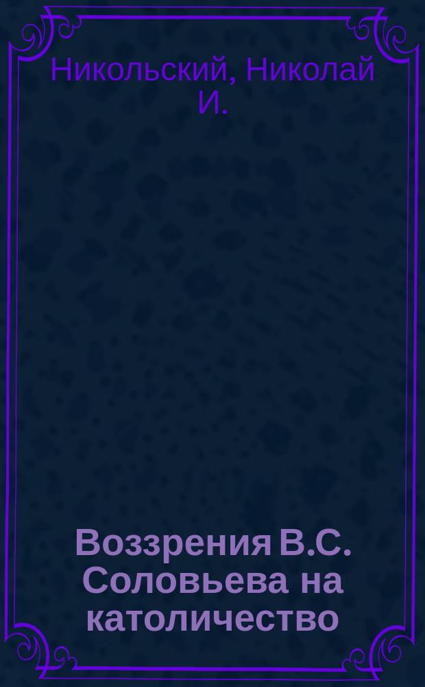 Воззрения В.С. Соловьева на католичество