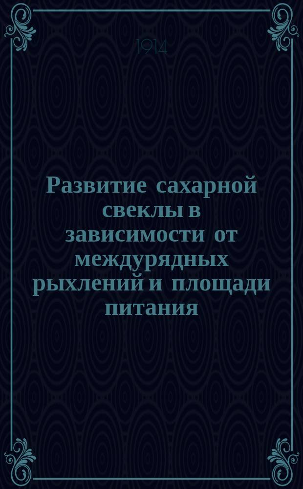 Развитие сахарной свеклы в зависимости от междурядных рыхлений и площади питания