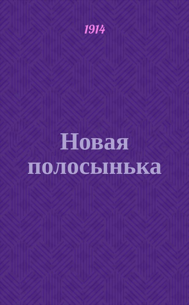 Новая полосынька : Как полосыньку я жала : Новый сб. песен