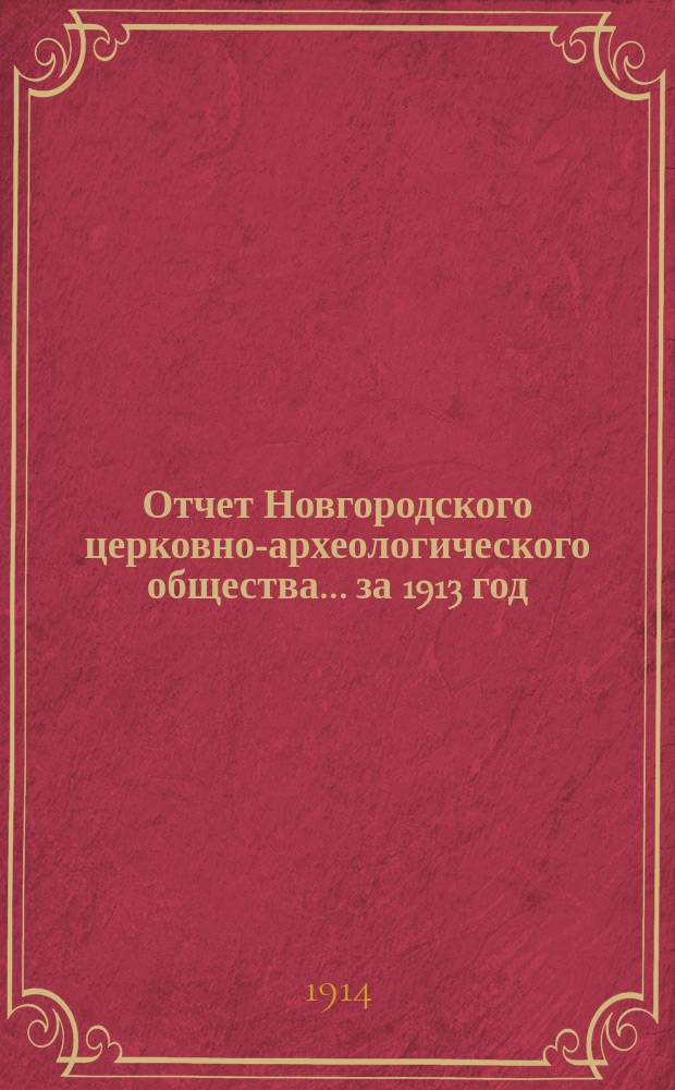 Отчет Новгородского церковно-археологического общества... ... за 1913 год
