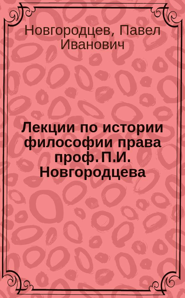 Лекции по истории философии права проф. П.И. Новгородцева : Учения нового времени. XVI-XIX вв
