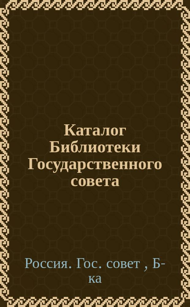 Каталог Библиотеки Государственного совета : Т. 1-