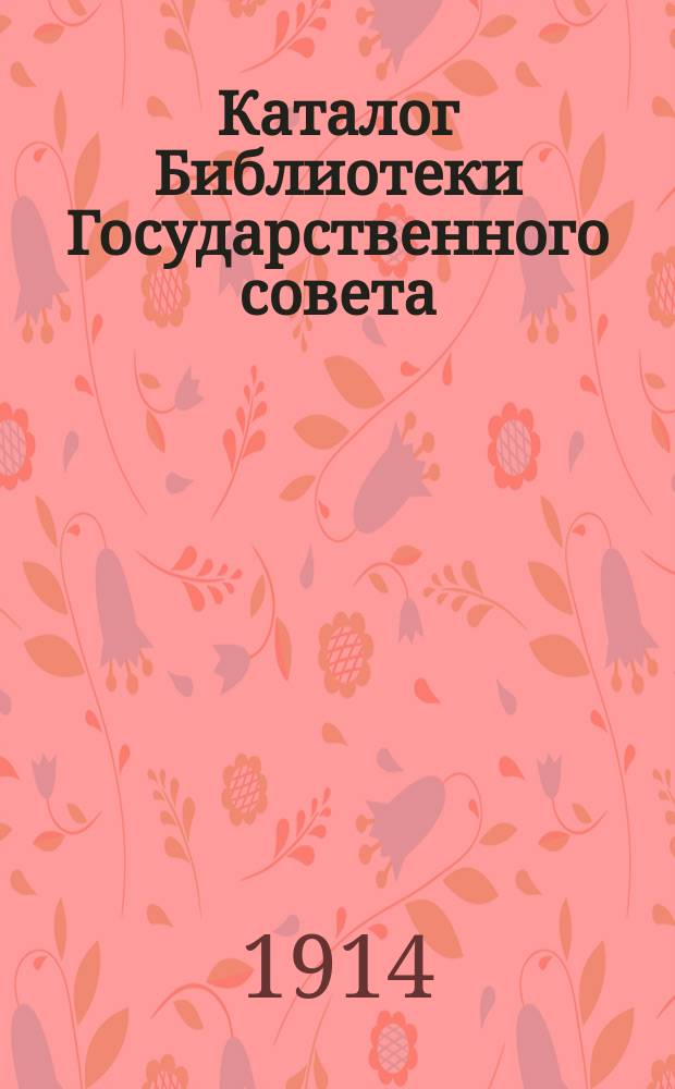 Каталог Библиотеки Государственного совета : Т. 1-. Т. 2. Ч. 2 : Книги на иностранных языках