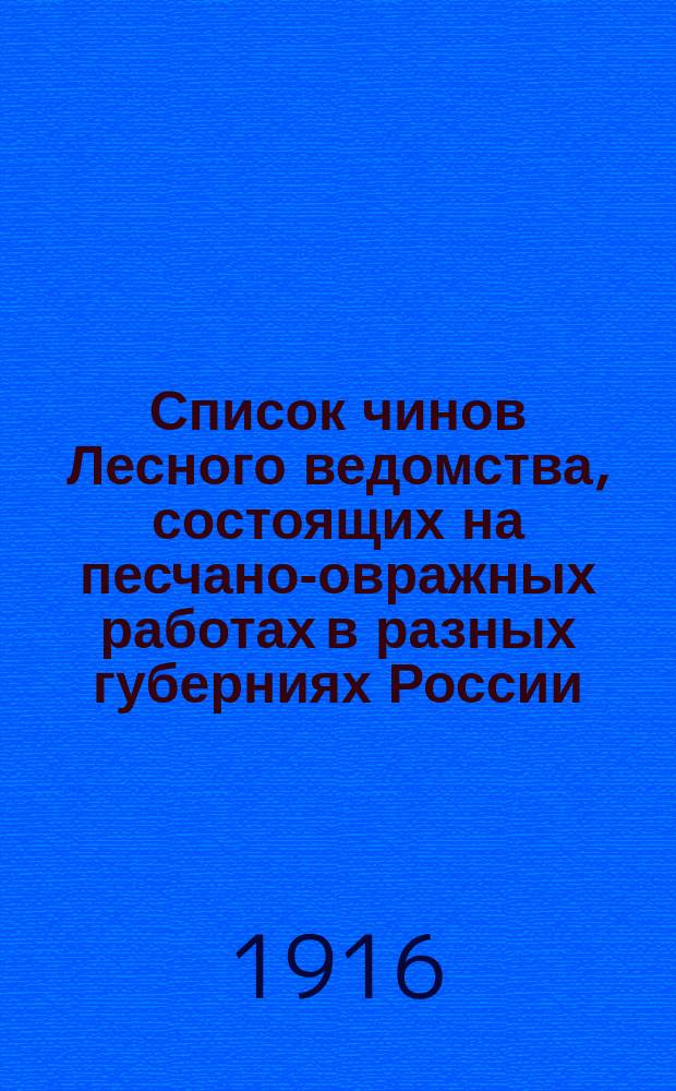 Список чинов Лесного ведомства, состоящих на песчано-овражных работах в разных губерниях России. Авг. 1916