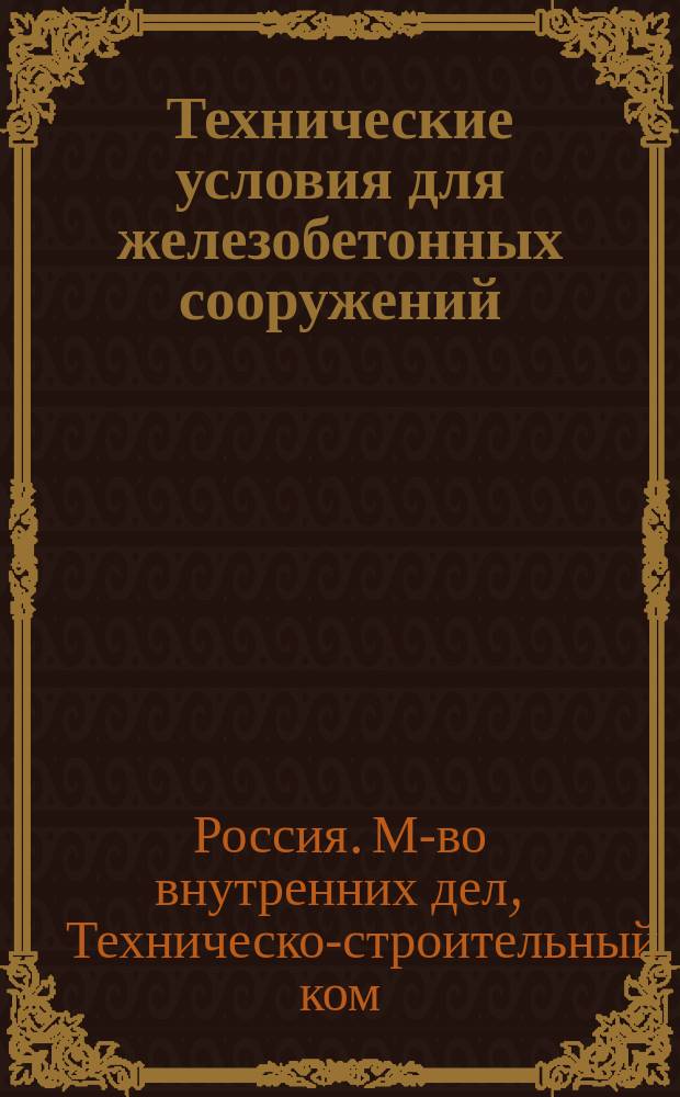 Технические условия для железобетонных сооружений