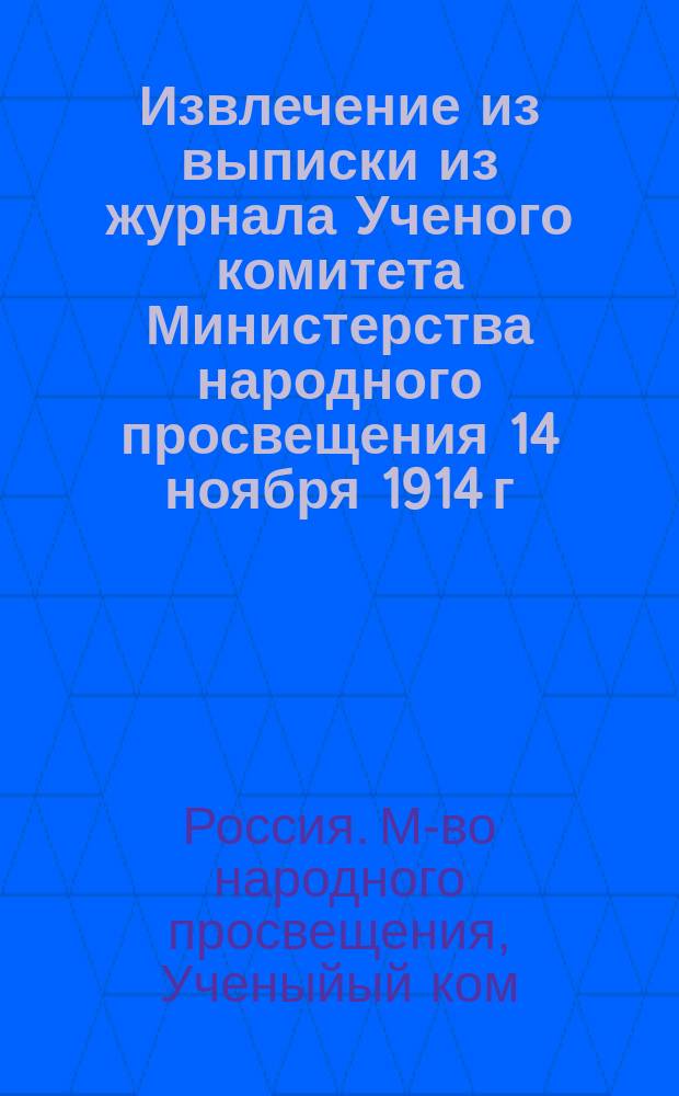 !Извлечение из выписки из журнала Ученого комитета Министерства народного просвещения 14 ноября 1914 г. (№ 1676) [о проектах таблиц числа недельных уроков и программ предметов преподавания в высш. нач. училищах]