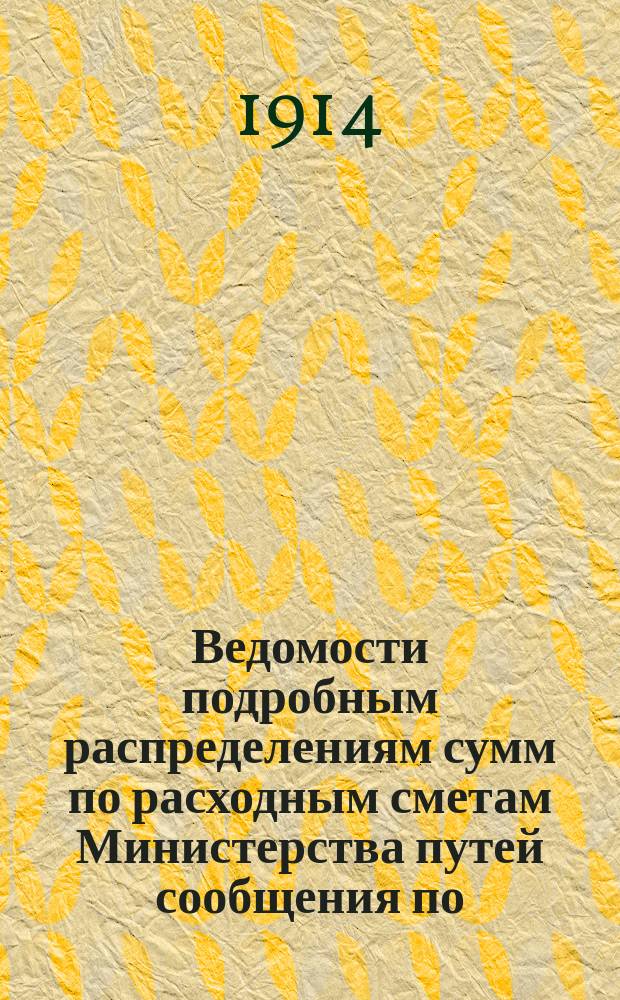 Ведомости подробным распределениям сумм по расходным сметам Министерства путей сообщения по: § 8 ст. 1 см. 1910 и 1911 гг. § 8 ст. 2 см. 1910 и 1911 гг.