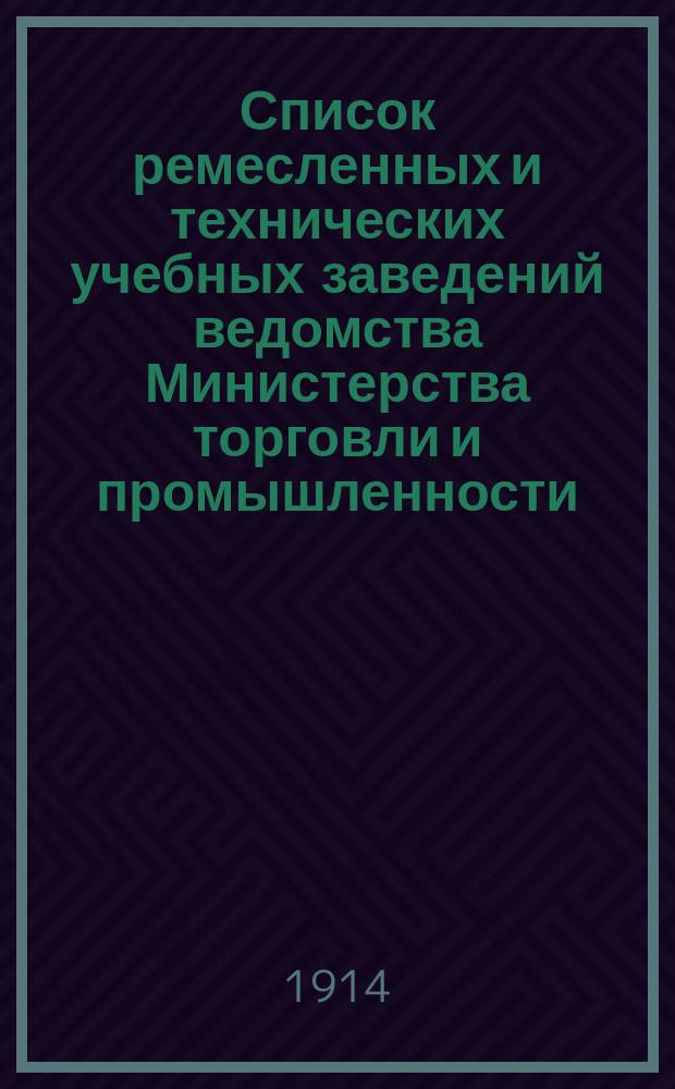 Список ремесленных и технических учебных заведений ведомства Министерства торговли и промышленности