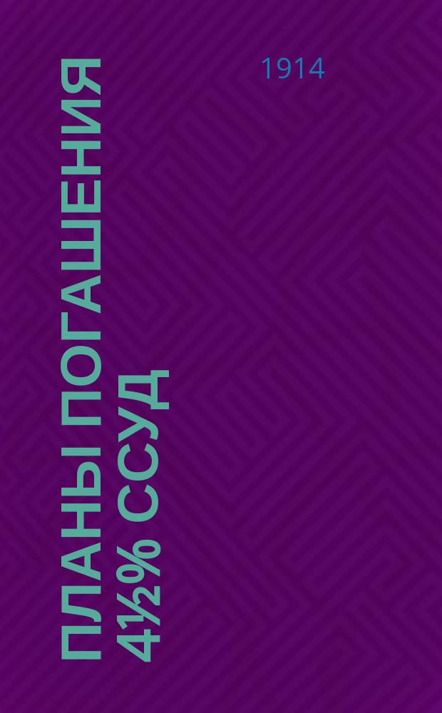 Планы погашения 4½% ссуд