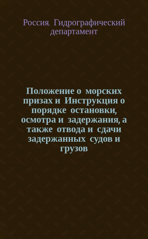 Положение о морских призах и Инструкция о порядке остановки, осмотра и задержания, а также отвода и сдачи задержанных судов и грузов