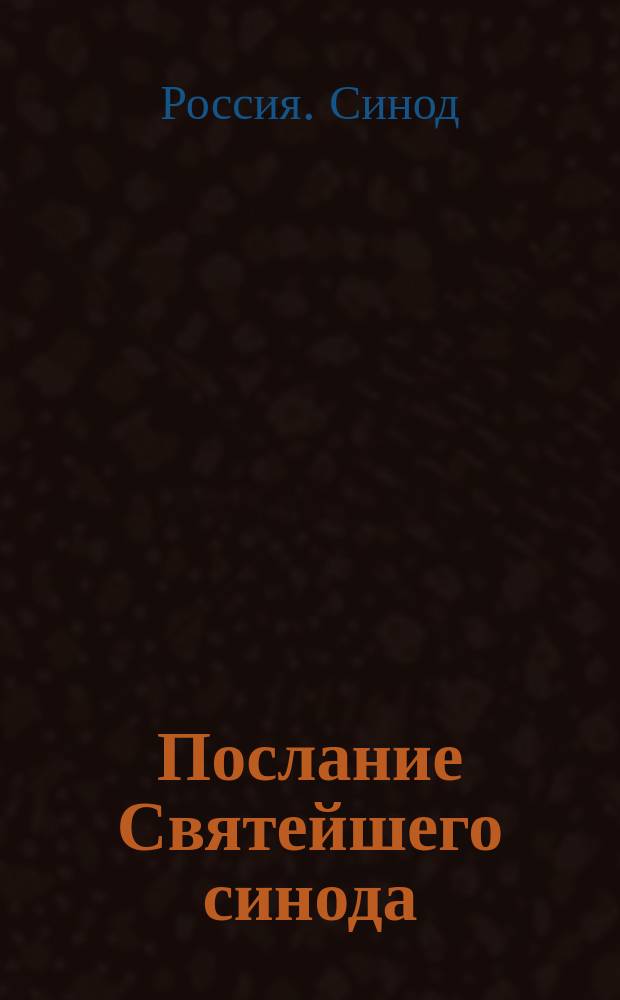 Послание Святейшего синода : К празднику трезвости 29 авг. 1914 г
