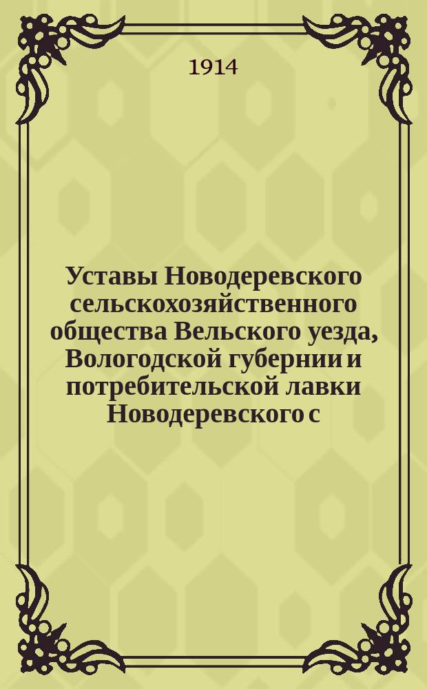 Уставы Новодеревского сельскохозяйственного общества Вельского уезда, Вологодской губернии и потребительской лавки Новодеревского с.-х. общества