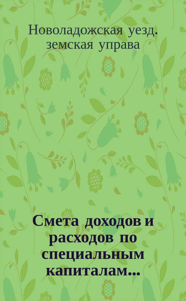 Смета доходов и расходов по специальным капиталам...
