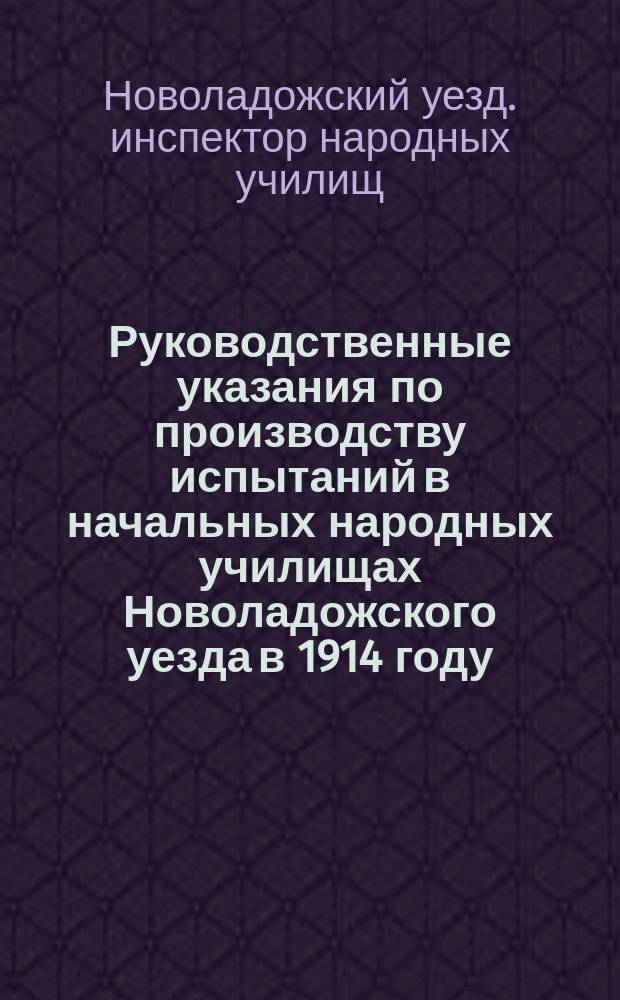 Руководственные указания по производству испытаний в начальных народных училищах Новоладожского уезда в 1914 году