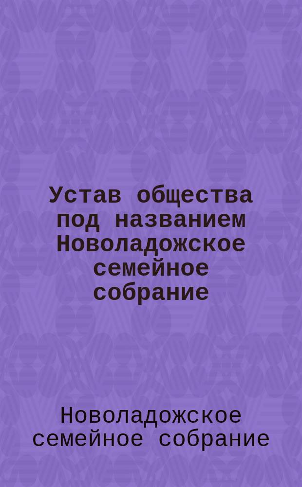 Устав общества под названием Новоладожское семейное собрание