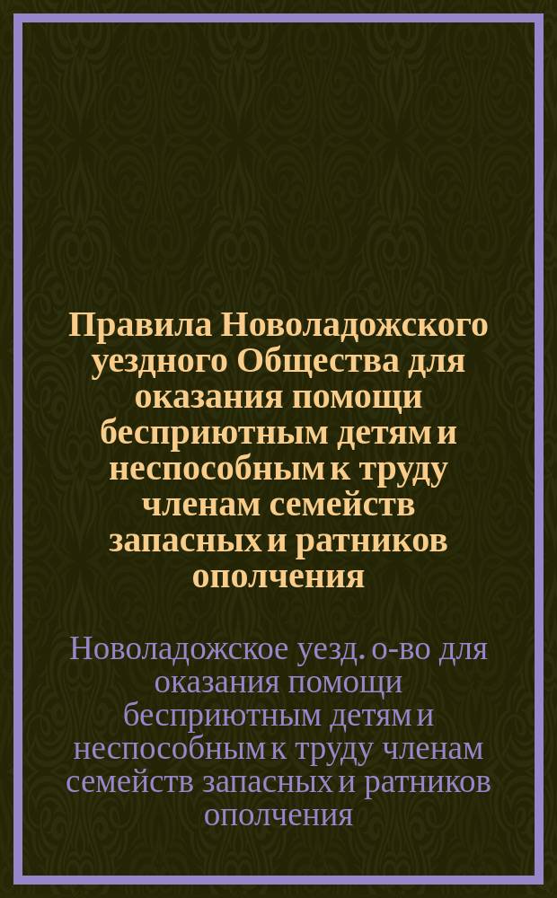 Правила Новоладожского уездного Общества для оказания помощи бесприютным детям и неспособным к труду членам семейств запасных и ратников ополчения
