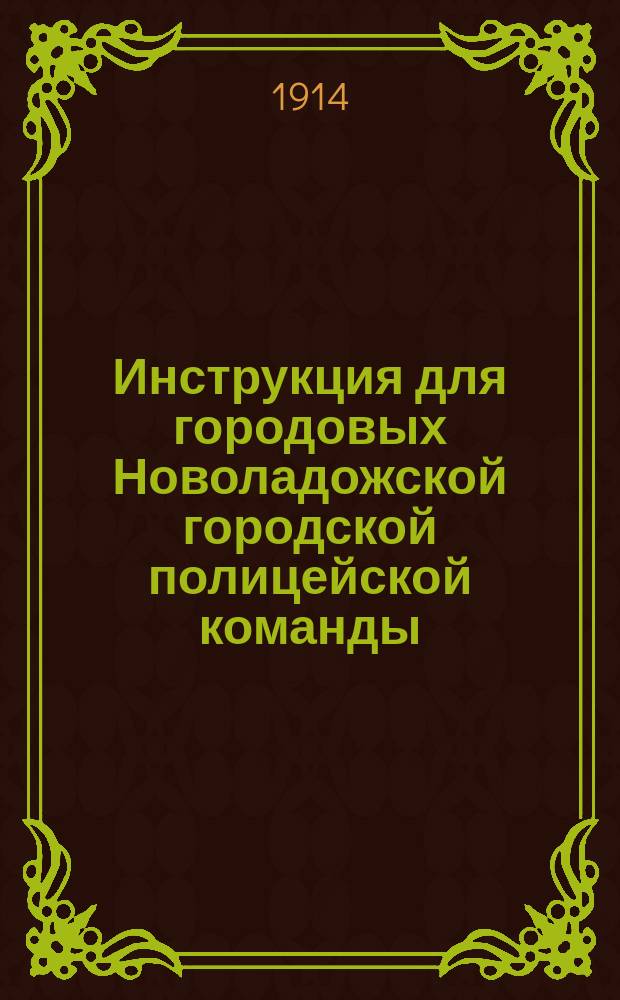 Инструкция для городовых Новоладожской городской полицейской команды