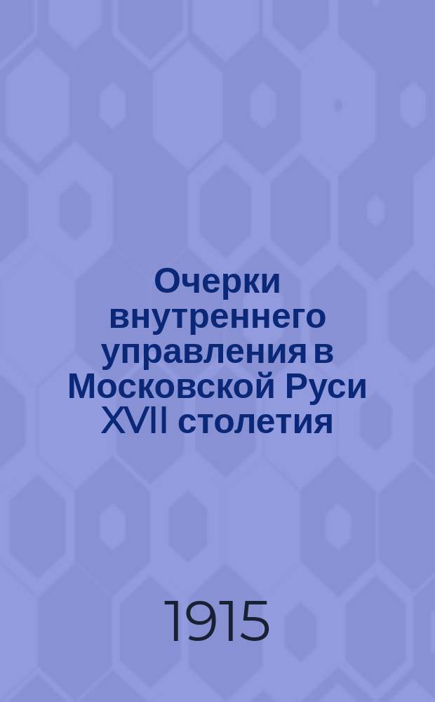 Очерки внутреннего управления в Московской Руси XVII столетия : Продовольств. строение Материалы. Т. 1-2. [Т. 2]