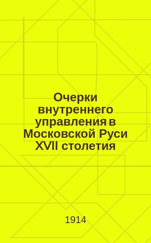Очерки внутреннего управления в Московской Руси XVII столетия : Продовольств. строение : Материалы. Т. 1-