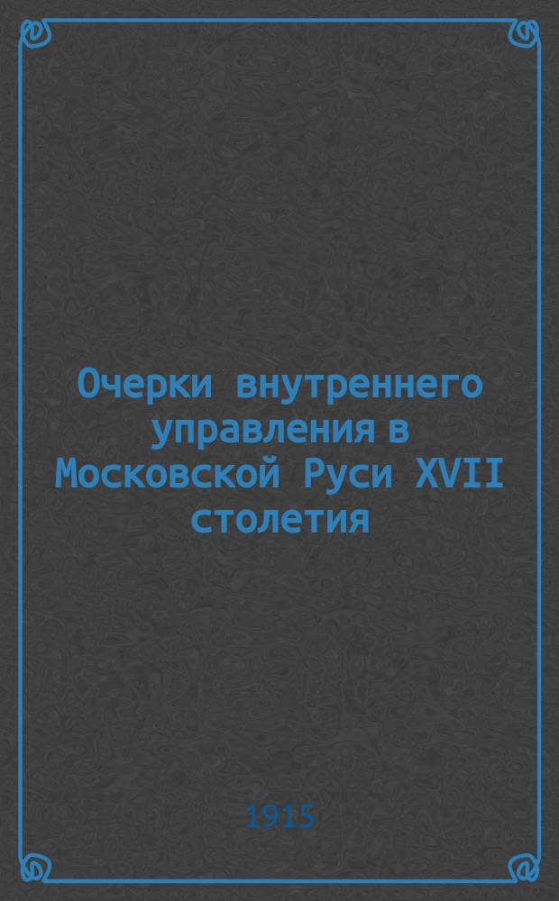 Очерки внутреннего управления в Московской Руси XVII столетия : Продовольств. строение Материалы. Т. 1-. Т. 2