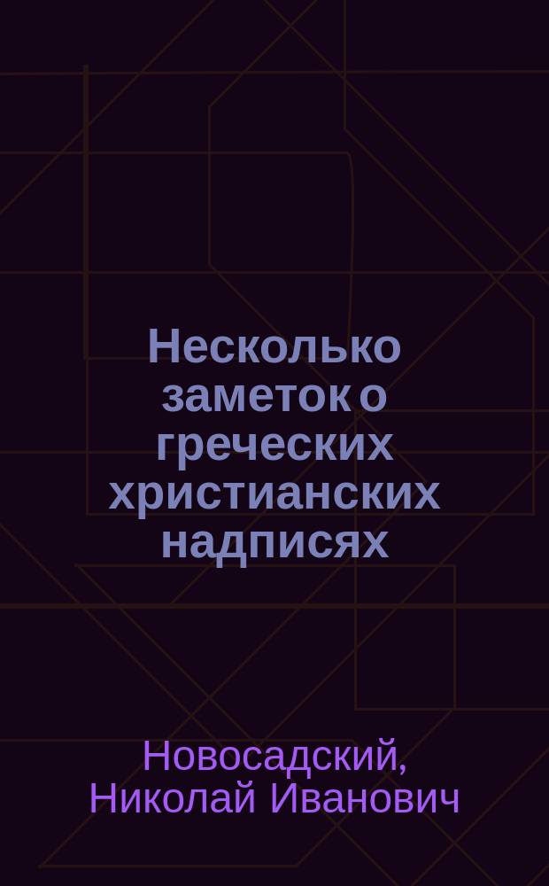 Несколько заметок о греческих христианских надписях