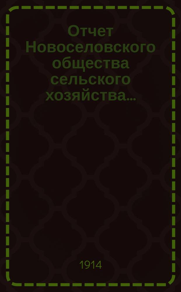 Отчет Новоселовского общества сельского хозяйства...
