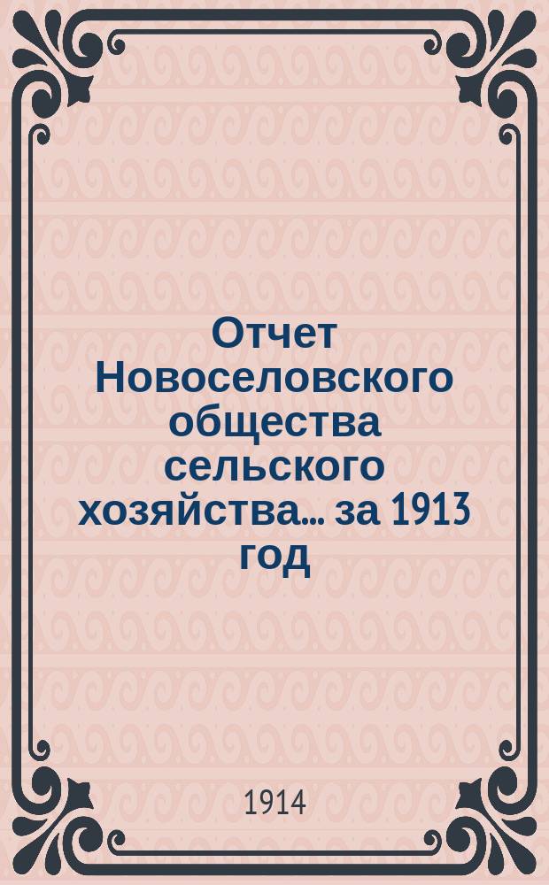 Отчет Новоселовского общества сельского хозяйства... ... за 1913 год