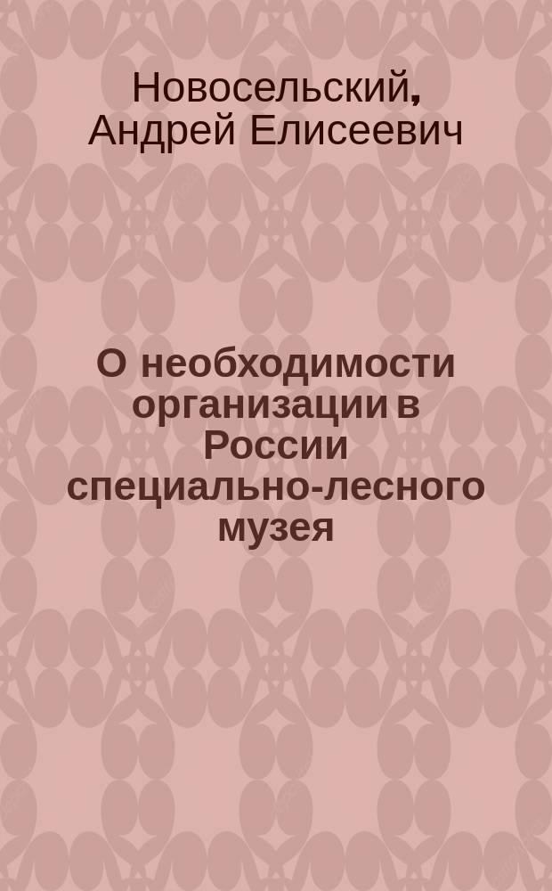 О необходимости организации в России специально-лесного музея