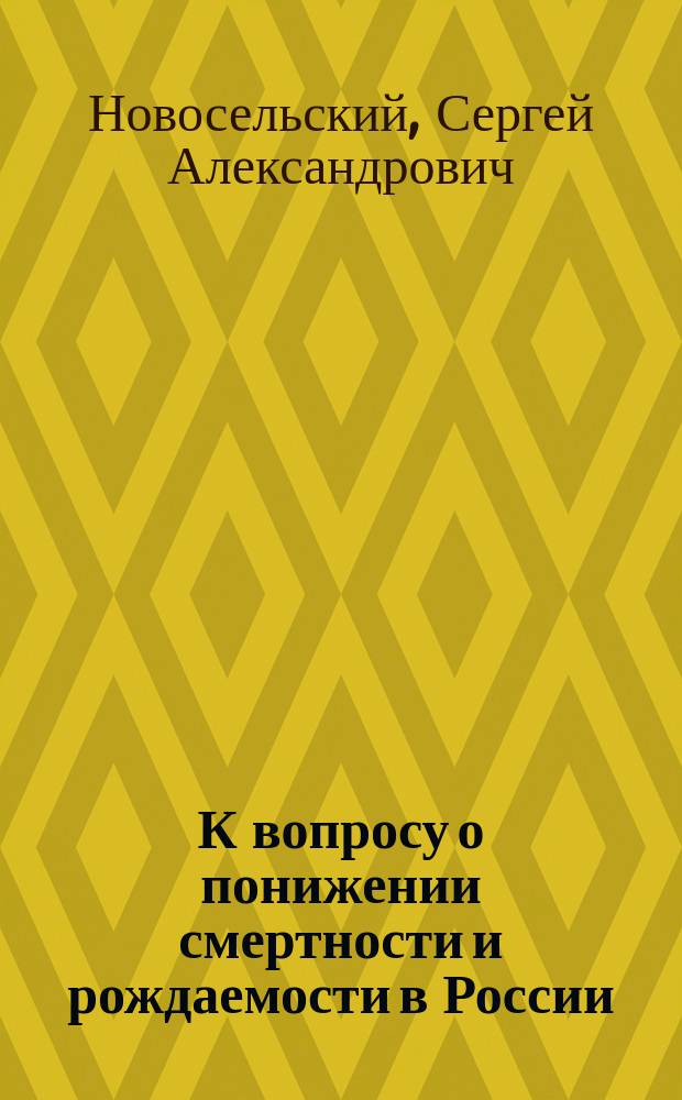 К вопросу о понижении смертности и рождаемости в России