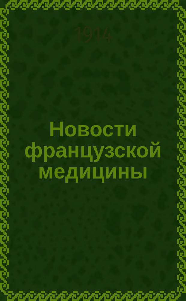 Новости французской медицины