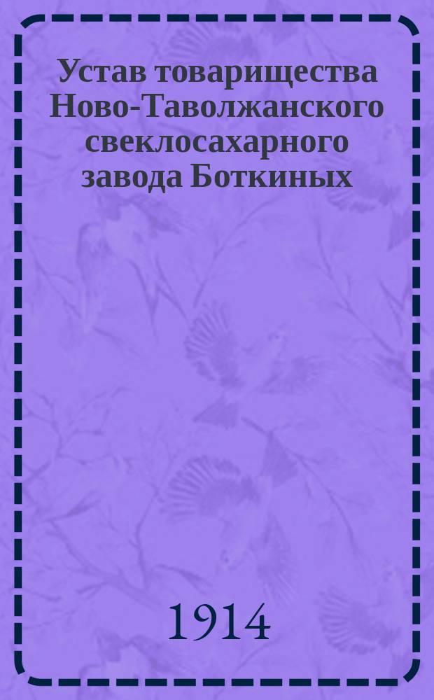 Устав товарищества Ново-Таволжанского свеклосахарного завода Боткиных : Утв. 23 июня 1890 г.