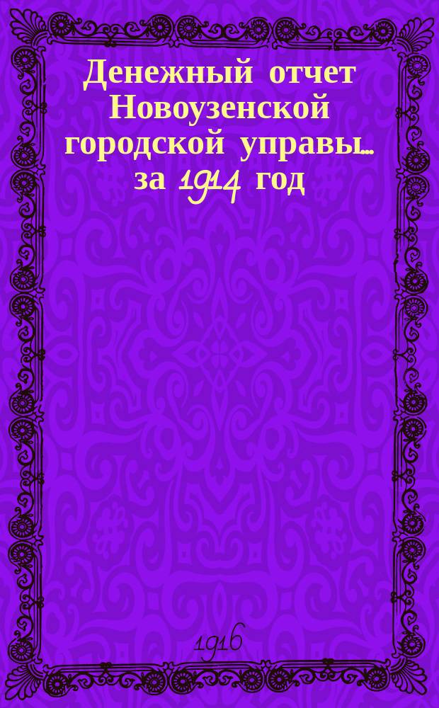 Денежный отчет Новоузенской городской управы... ... за 1914 год
