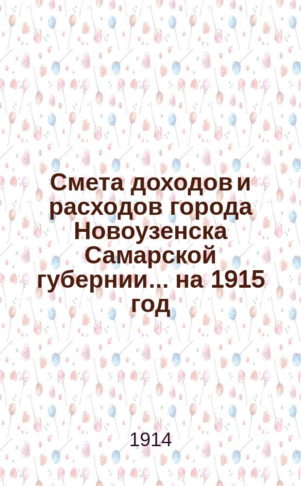 Смета доходов и расходов города Новоузенска Самарской губернии... ... на 1915 год