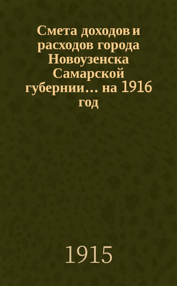 Смета доходов и расходов города Новоузенска Самарской губернии... ... на 1916 год