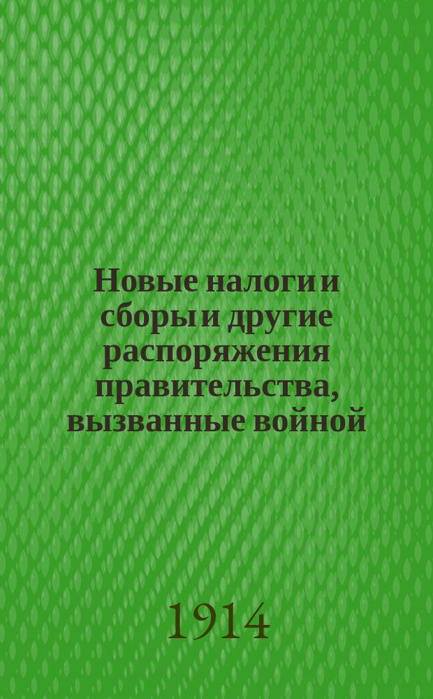 Новые налоги и сборы и другие распоряжения правительства, [вызванные войной]