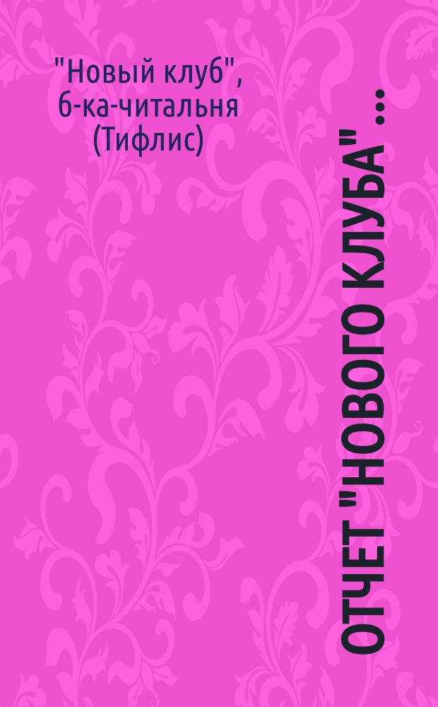 Отчет "Нового клуба"...