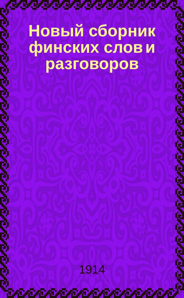 Новый сборник финских слов и разговоров