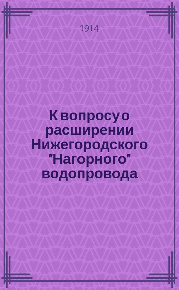 К вопросу о расширении Нижегородского "Нагорного" водопровода