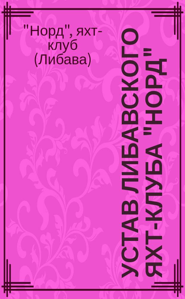 Устав либавского яхт-клуба "Норд" : Утв. 1 нояб. 1913 г.