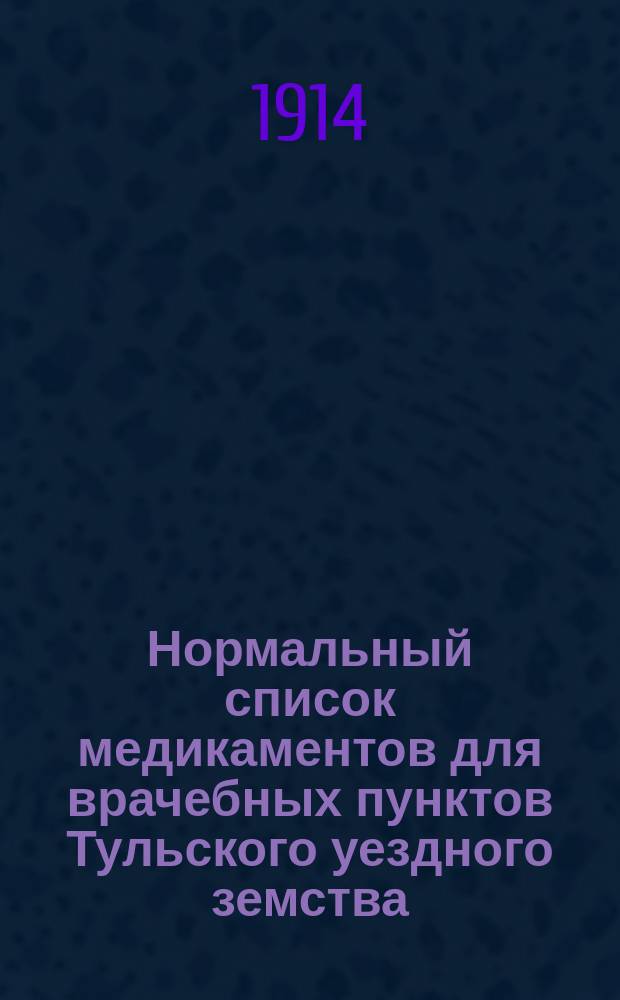 Нормальный список медикаментов для врачебных пунктов Тульского уездного земства