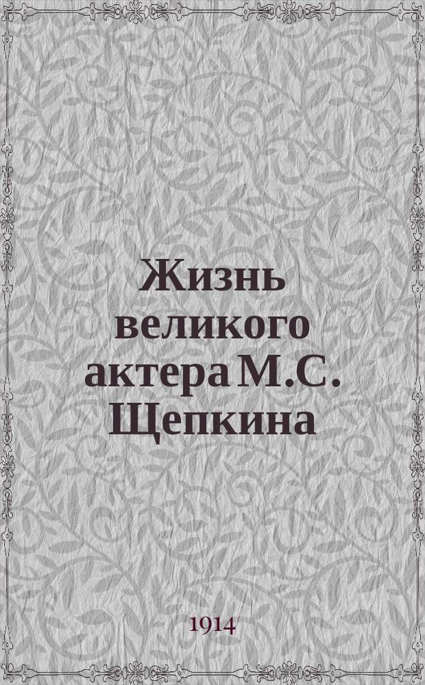 Жизнь великого актера [М.С. Щепкина]