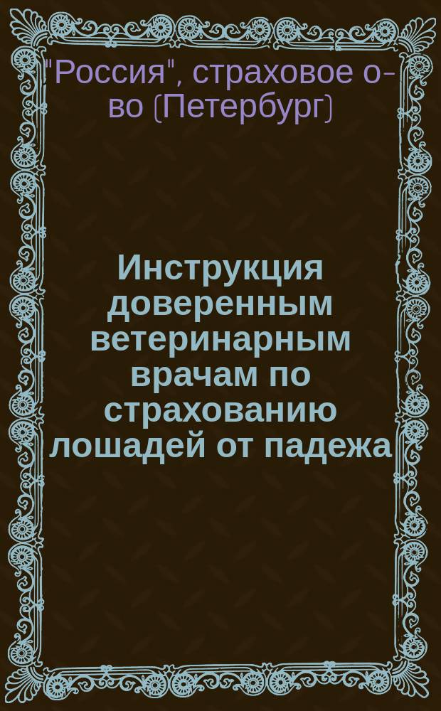 Инструкция доверенным ветеринарным врачам по страхованию лошадей от падежа