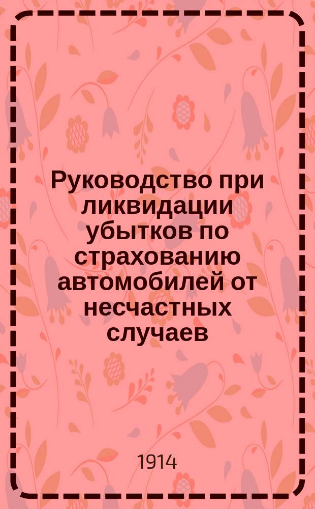 Руководство при ликвидации убытков по страхованию автомобилей от несчастных случаев