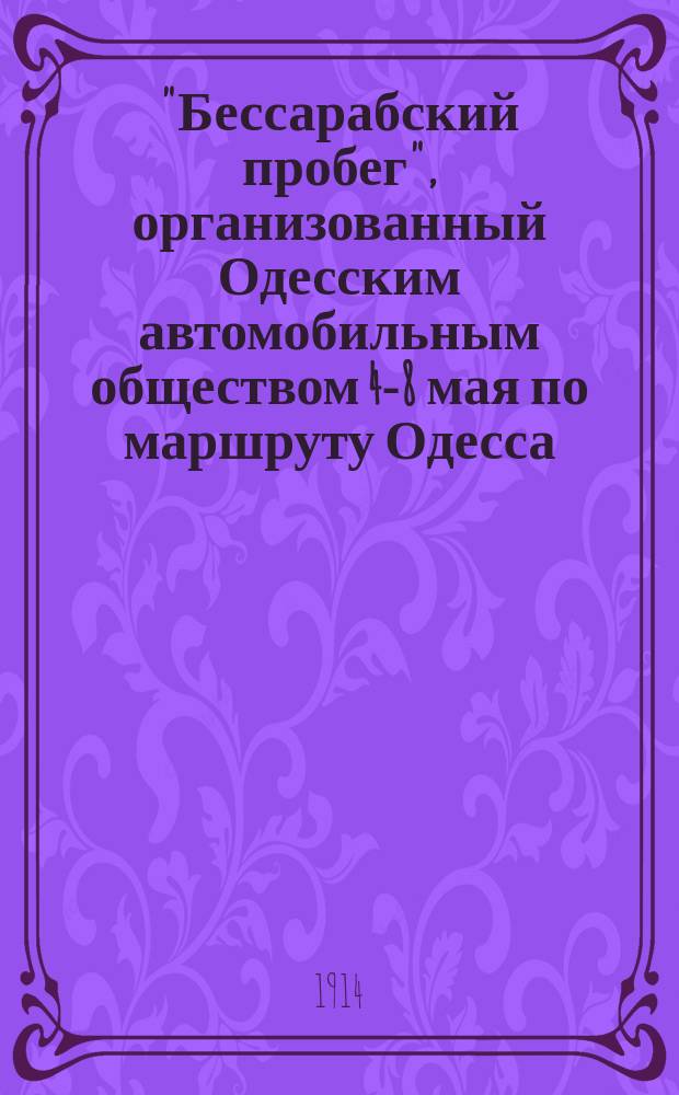 "Бессарабский пробег", организованный Одесским автомобильным обществом 4-8 мая по маршруту Одесса - Кишинев - Ананьев - Елизаветград - Одесса