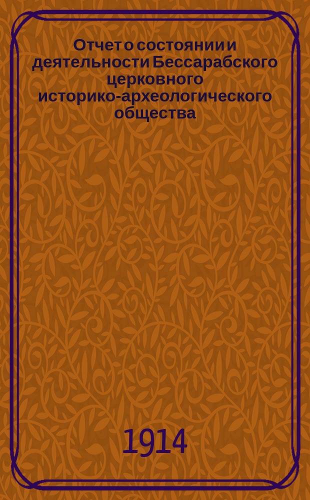 Отчет о состоянии и деятельности Бессарабского церковного историко-археологического общества... ... за 1913 год